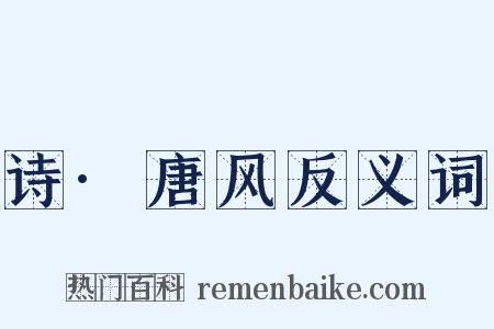 诗·唐风反义词是什么意思的图片